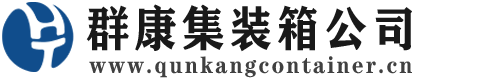 城固集装箱 - 城固二手集装箱 - 城固海运集装箱 - 群康集装箱服务公司